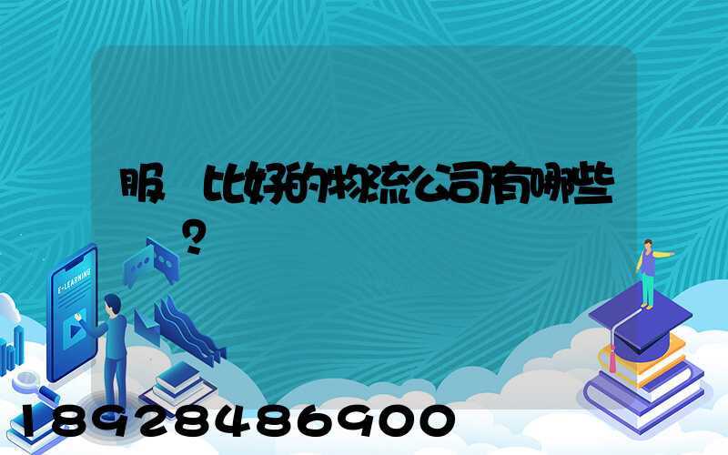 服務比好的物流公司有哪些？